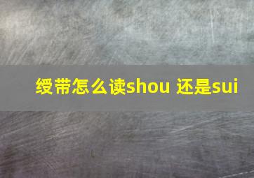 绶带怎么读shou 还是sui